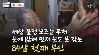 [다큐 ‘가족’ 11회②] 세상 물정 모르는 후실인 아우 눈에 밟혀 먼저 눈도 못 감는 84살 첫째 부인