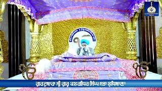 ਗੁਰਦੁਆਰਾ ਸ੍ਰੀ ਗੁਰੂ ਕਲਗੀਧਰ ਸਿੰਘ ਸਭਾ ਲੁਧਿਆਣਾ ਲਾਈਵ ਸਟ੍ਰੀਮ #LIVE