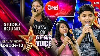 Odisha Ra Voice (Junior) | Studio Round | Episode - 13 | New Reality Show | Sidharth TV