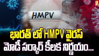 భారత్ లో HMPV వైరస్ | HMPV Cases in India | iNews