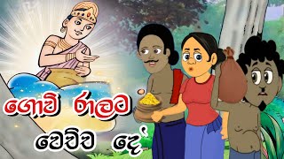 ගොවි රාලට වෙච්ච දේ | Sinhala Cartoon | Sinhala Kathandara | Lama Kathandara | Surangana Katha