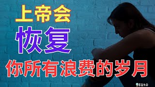 生命智慧 621【上帝会恢复你所有浪费的岁月】我们的上帝是一切的恢复者 l  装备生命·