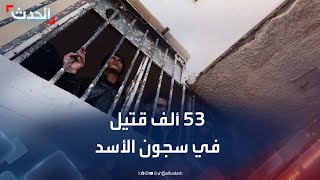 المرصد: توثيق أكثر من 53 ألف قتيل في سجون الأسد