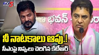 నీ నాటకాలు ఆపు.! | BRS Working President KTR Firing Comments on CM Revanth Reddy | TV5 News