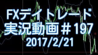 ユーロ円戻り売り・トレンドが否定されたのでマイナで抜け　FXデイトレード 実況＃197　2017/2/21