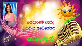 Mandarame Anda Supriya Abesekara Without Voice Karaoke