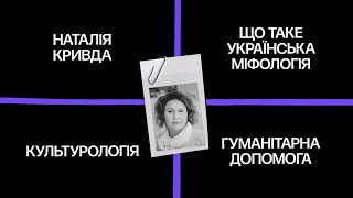 Як народжуються і де живуть українські міфи? — Наталія Кривда