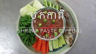 របៀបធ្វើបុកកាពិ - Shrimp Paste Dipping Sauce