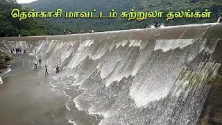 TENKASI DISTRICT TOURIST PLACES IN TAMIL | தென்காசி சுற்றுலா தலம்