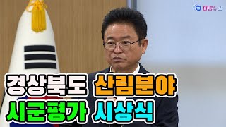 경상북도 산림분야 시군평가 시상식 2024 12 18