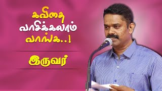 இருவர்! - கவிதை வாசிக்கலாம் வாங்க! Tamil Kavithaigal - 13