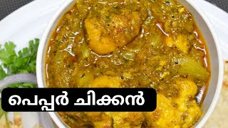 പെപ്പർ ചിക്കൻ | Pepper Chicken Recipe in Malayalam