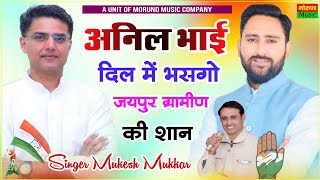 अनिल भाई दिल मैं भसगो | Anil Bhai Dil M Bhasago | Mukesh Mukkar New Song 2022