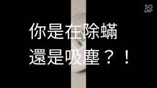 實驗‼️看見塵蟎真實面貌:::1010TS UVC強力除蟎真空吸塵器