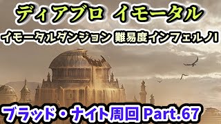 【ディアブロ イモータル】イモータルダンジョン 難易度インフェルノⅠ ブラッド・ナイト周回 Part.67【diablo immortal攻略情報】