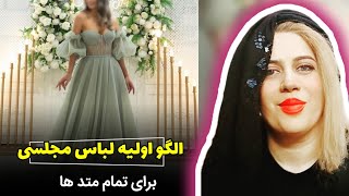 تبدیل اساس الگو خام به لباس مجلسی و دکلته