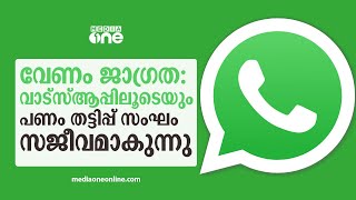 വേണം ജാഗ്രത: വാട്‌സ്ആപ്പിലൂടെയും പണം തട്ടിപ്പ് സംഘം സജീവമാകുന്നു | Digital Pickpocketing |