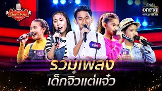 รวมเพลง เด็กจิ๋วแต่แจ๋ว!! | The Golden Song เวทีเพลงเพราะ | one31