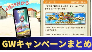 【LINEモンスターファーム】GWはLINEモンスターファームやろうぜ！キャンペーンのまとめ情報です！新ガチャ情報もあります。初心者の方は特に必見です【モンスターファームLINE】