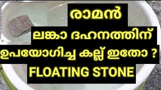 വെള്ളത്തിൽ പൊങ്ങിക്കിടക്കുന്ന അത്ഭുത കല്ല് | FLOATING STONE