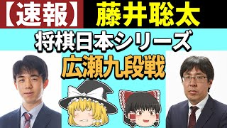 【速報】 藤井聡太 vs 広瀬章人 （将棋日本シリーズ） 2024/11/02