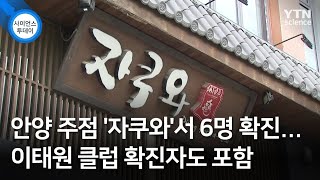 안양 주점 '자쿠와'서 6명 확진...이태원 클럽 확진자도 포함 / YTN 사이언스