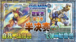 【對戰】數碼暴龍 | DTCG | 爭奪賽第三季 半決賽 第二場 | 擊破！邁進總決賽！【BATTLE】DIGIMON TRADING CARD GAME | BT-04 | SEMI-FINAL 2