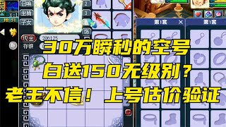 梦幻西游：30万秒的空号白送150无级别？老王不信！上号估价验证