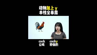 动物加上 y 本性全暴露| English | Learn English practice | Learn English speaking