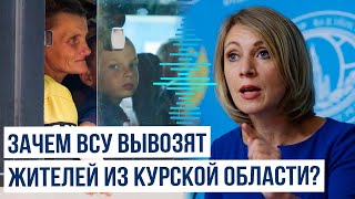 ВСУ вывезли часть мирных жителей Курской области за пределы России