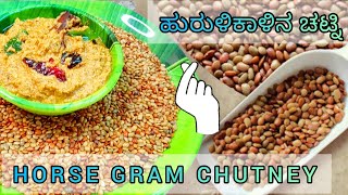 ಹುರುಳಿಕಾಳಿನ ರುಚಿಯಾದ ಚಟ್ನಿ | HORSE GRAM CHUTNEY | A UNIQUE CHUTNEY | HURULI CHUTNEY | CHUTNEY RECIPE