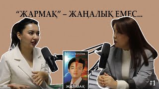 «Жармақ» публицистика ма? | Түсініксіз шығарманың барлығы постмодернизм емес | ПОДКАСТ #1