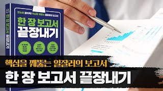 오늘 이 책-한 장 보고서 끝장내기