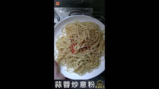 疫境廚神｜【蒜蓉炒意粉】速煮5分鐘！WFH最佳選擇？！