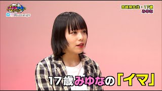 宮崎県在住17歳シンガー・みゆな登場！Land Cell.のPV撮影に密着！『気になる秋冬ファッション大調査』@宮崎公立大学【バズラナイト】10月26日放送