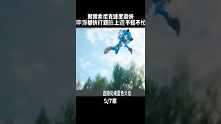 5/7章 刺猬索尼克速度超快 導彈都快打到臉上還不慌不忙