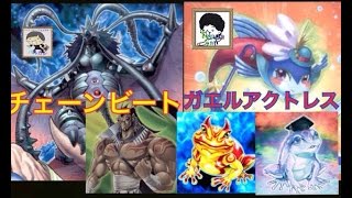 遊戯王 チェーンビート VS ガエルアクトレス チャンネルバルカン