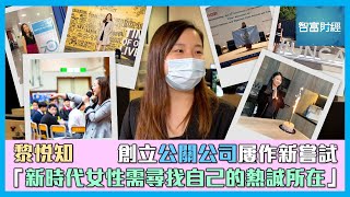 【姿識寶庫】黎悅知│創立公關公司屢作新嘗試「新時代女性需尋找自己的熱誠所在」