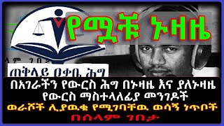 Ethiopia: ኑዛዜዉ! በአገራችን የውርስ ሕግ በኑዛዜ እና ያለኑዛዜ ውርስ ማስተላለፊያ መንገዶች ወራሾች ሊያዉቁ የሚገባቸዉ ነጥቦች በሰላም ገበታ