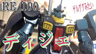 【ガンプラ】アムロが乗ったゲルググみたいな機体！RE/100 ディジェ【全塗装】