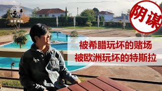 【瞬希万变】希腊旅游签终于可以成功出境了 / 疫情下的机票怎么买最划算 / 被希腊效率玩坏的赌场，和被欧洲效率玩坏的特斯拉/ 每日疫情新增数，其实可能只是个阴谋论【20211209第002周】