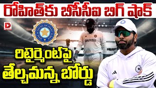 రోహిత్ కు బీసీసీఐ బిగ్ షాక్ || BCCI Board On Rohit Sharma Retirement || Dial Sports