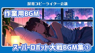 【作業用BGM】スーパーロボット大戦シリーズ参戦作品BGM集01（67曲）