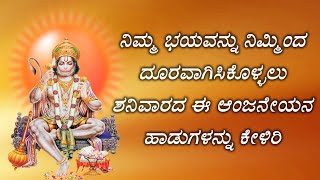 ನಿಮ್ಮ ಭಯವನ್ನು ನಿಮ್ಮಿಂದ ದೂರವಾಗಿಸಿಕೊಳ್ಳಲು ಶನಿವಾರದ ಈ ಆಂಜನೇಯನ ಭಕ್ತಿಗೀತೆ ಕೇಳಿ | Lord Anjaneya Bhakti Song