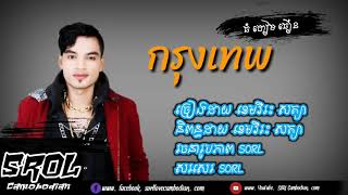 _กรุงเทพ _បទក្រុងថេប _ច្រៀងដោយ _ខេមវិរះ សត្យា