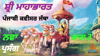 Shri Mahabharat | ਸ਼੍ਰੀ ਮਹਾਭਾਰਤ  | ਪੰਜਾਬੀ ਕਵੀਸਰ ਜੱਥਾ | ਭਾਗ 3 | Punjabi kavisharTV   #viral #status