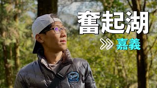 FDep07.來去嘉義奮起湖！便當的故鄉？奮起湖車站 Chiayi Travel【Joe的家庭旅遊】