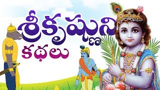 Lord sri krishna stories for kids | కృష్ణాష్టమి స్పెషల్ | - Krishnashtami in telugu