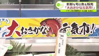 新鮮な旬の魚を販売　「大おさかな元気市！」にぎわう　名古屋・名東区