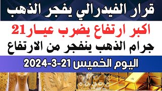 اسعار الذهب اليوم/ سعر الذهب جرام عيار21 / سعر الذهب اليوم الخميس 2024/3/21 في مصر